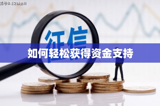 裕民如何轻松获得资金支持