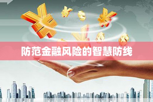 裕民防范金融风险的智慧防线