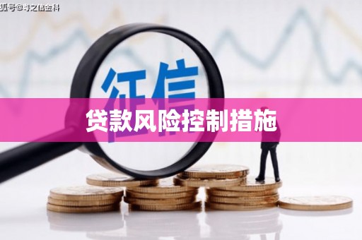 裕民贷款风险控制措施