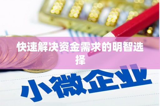 裕民快速解决资金需求的明智选择