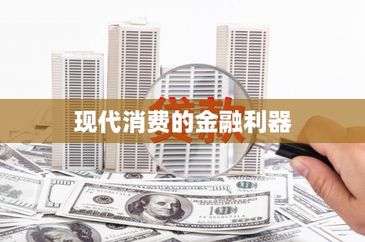 裕民现代消费的金融利器