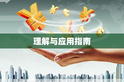 裕民理解与应用指南