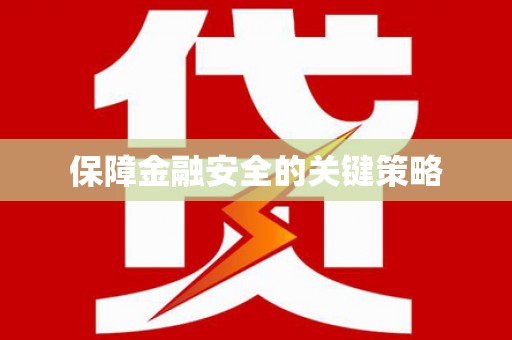 裕民保障金融安全的关键策略
