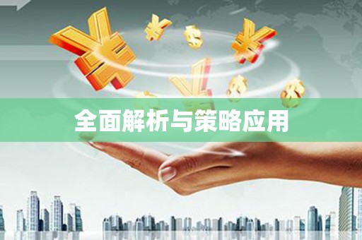 裕民全面解析与策略应用