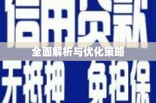 裕民全面解析与优化策略