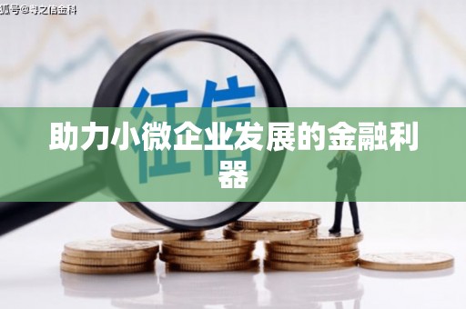 裕民助力小微企业发展的金融利器
