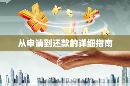 裕民从申请到还款的详细指南