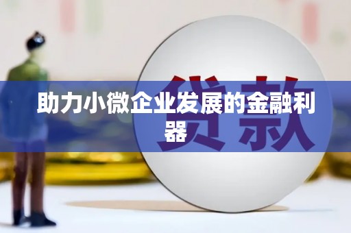 裕民助力小微企业发展的金融利器