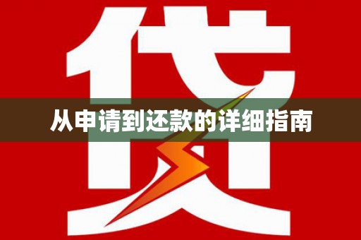裕民从申请到还款的详细指南