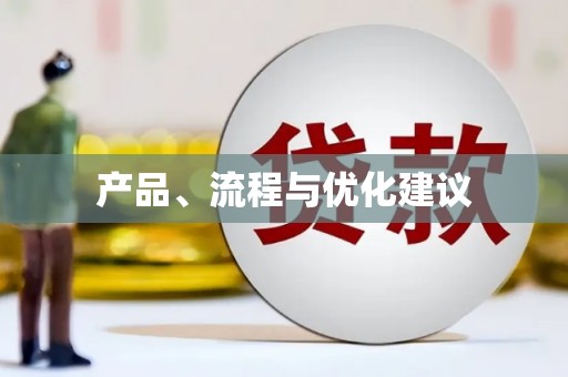 裕民产品、流程与优化建议