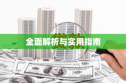 裕民全面解析与实用指南