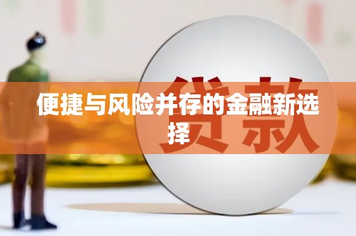 裕民便捷与风险并存的金融新选择