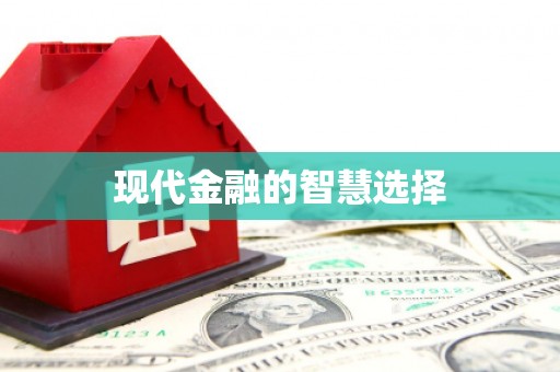 裕民现代金融的智慧选择