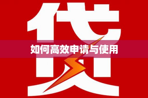 裕民如何高效申请与使用