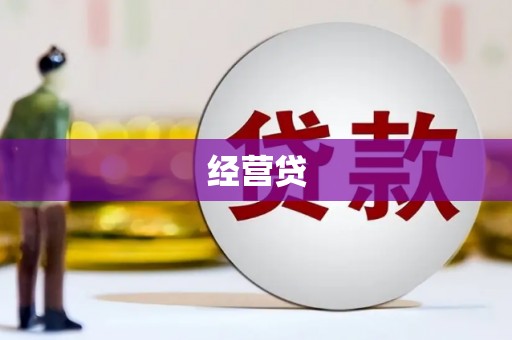 裕民经营贷
