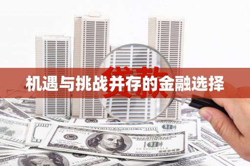 裕民机遇与挑战并存的金融选择