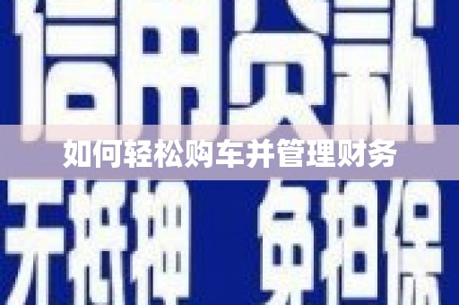 裕民如何轻松购车并管理财务