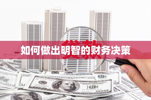 裕民如何做出明智的财务决策