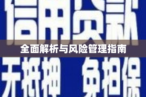裕民全面解析与风险管理指南