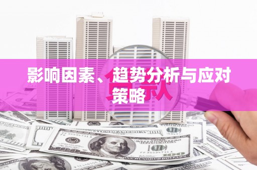 裕民影响因素、趋势分析与应对策略
