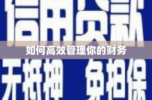 裕民如何高效管理你的财务