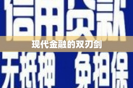 裕民现代金融的双刃剑
