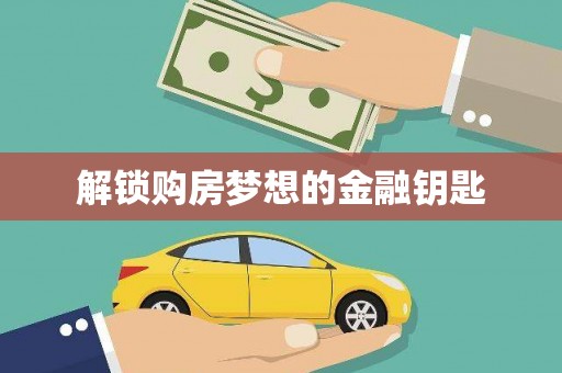 裕民解锁购房梦想的金融钥匙