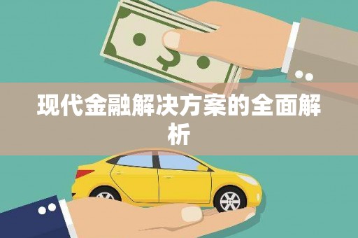 裕民现代金融解决方案的全面解析