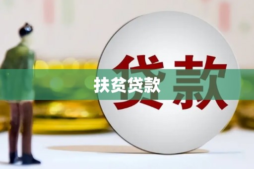 裕民扶贫贷款