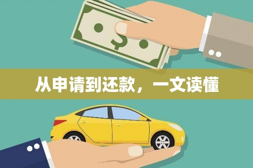 裕民从申请到还款，一文读懂
