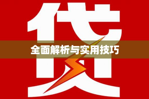 裕民全面解析与实用技巧 裕民全面解析与实用技巧