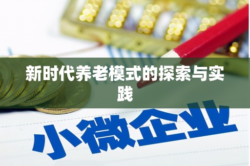 裕民新时代养老模式的探索与实践
