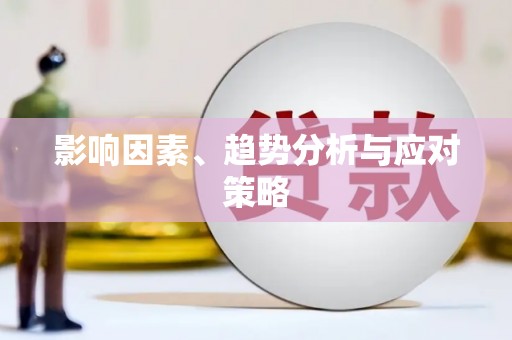 裕民影响因素、趋势分析与应对策略