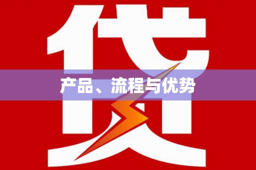裕民产品、流程与优势