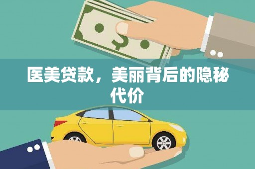 裕民医美贷款，美丽背后的隐秘代价