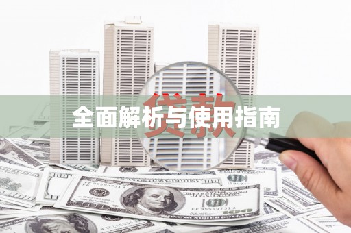 裕民全面解析与使用指南