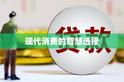 裕民现代消费的智慧选择