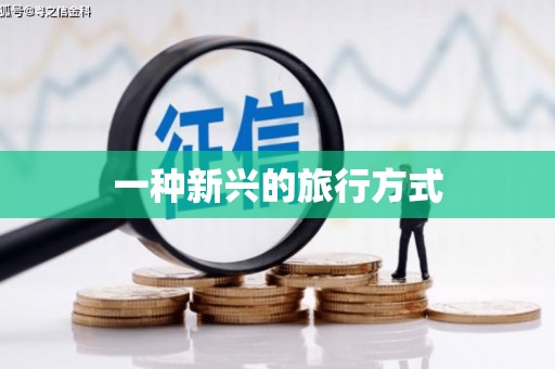 裕民一种新兴的旅行方式