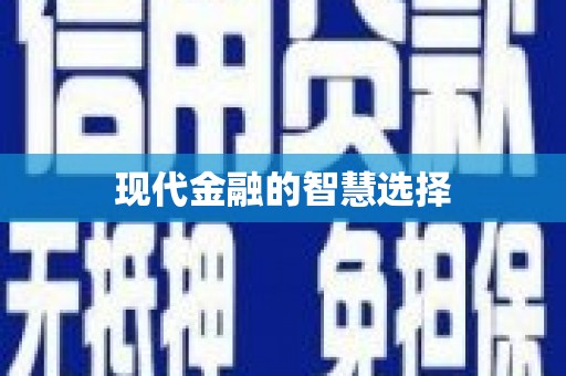 裕民现代金融的智慧选择