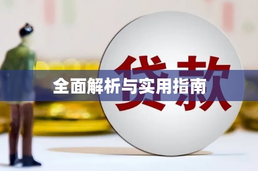 裕民全面解析与实用指南