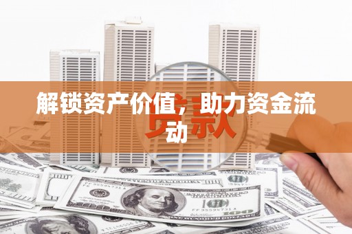 裕民解锁资产价值，助力资金流动