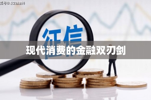 裕民现代消费的金融双刃剑