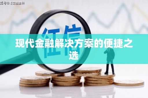 裕民现代金融解决方案的便捷之选