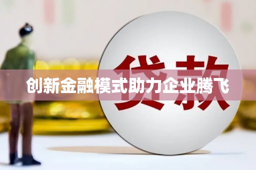裕民创新金融模式助力企业腾飞