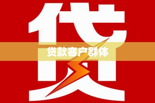 裕民贷款客户群体