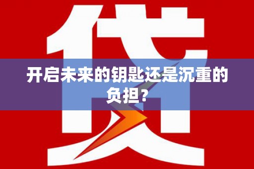 裕民开启未来的钥匙还是沉重的负担？
