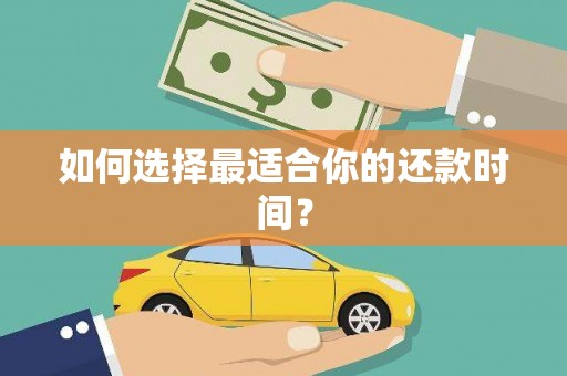 裕民如何选择最适合你的还款时间？
