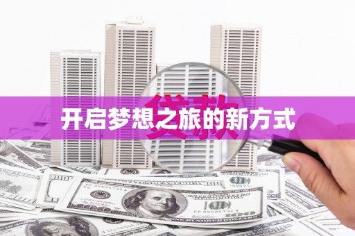裕民开启梦想之旅的新方式