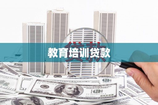 裕民教育培训贷款