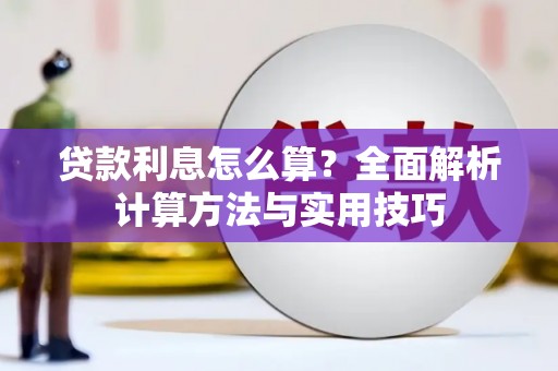 裕民贷款利息怎么算？全面解析计算方法与实用技巧